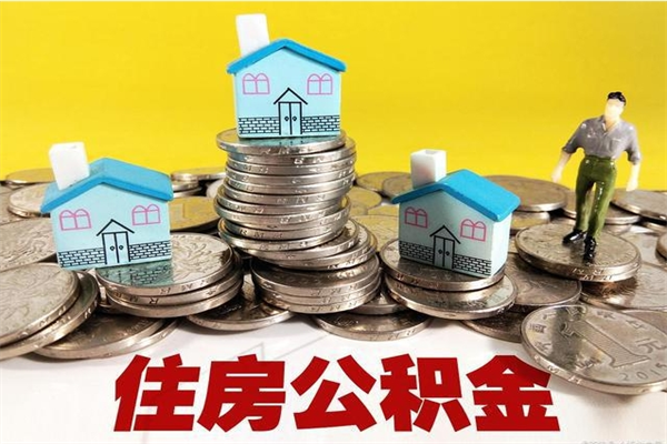 晋城离职后异地住房公积金怎么全部取出来（离职后公积金怎么异地提取）