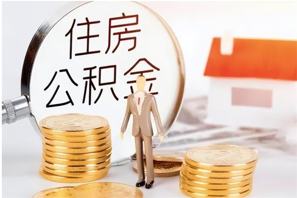 晋城辞职后取住房公积金（辞职后取住房公积金需要什么手续）