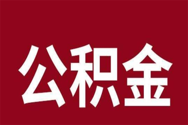 晋城在职公积金一次性取出（在职提取公积金多久到账）