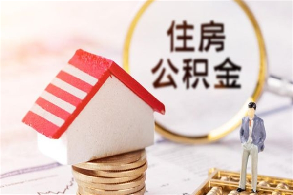 晋城公积金离职后才能取吗（住房公积金离职后可以取吗）