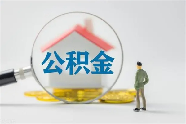 晋城怎么把公积金提出来（怎么把住房公积金提出来）