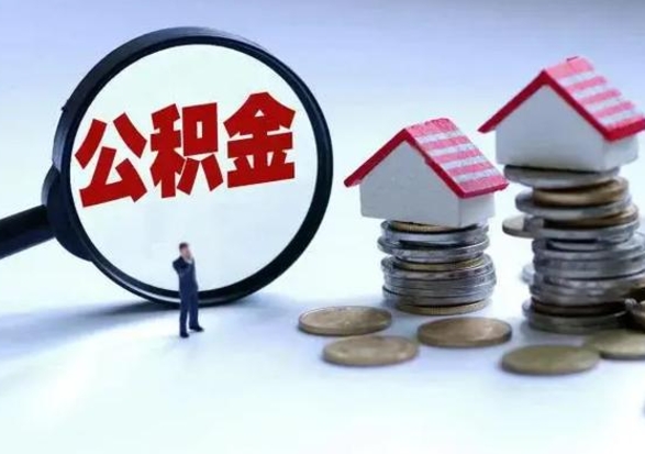 晋城离职后可以取公积金（离职了还能取住房公积金吗）