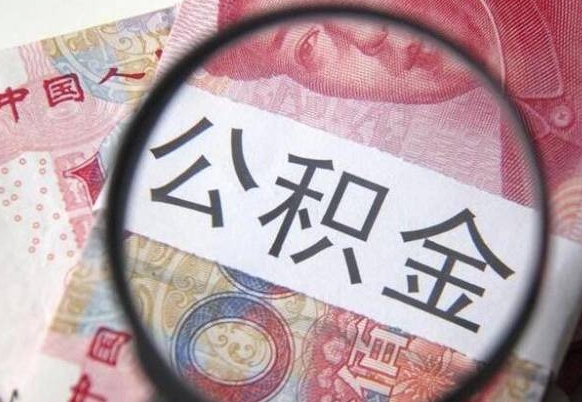 晋城公积金代取（公积金代取条件）