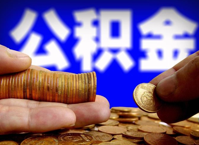 晋城封存公积金代提材料（公积金封存后可以代取吗）